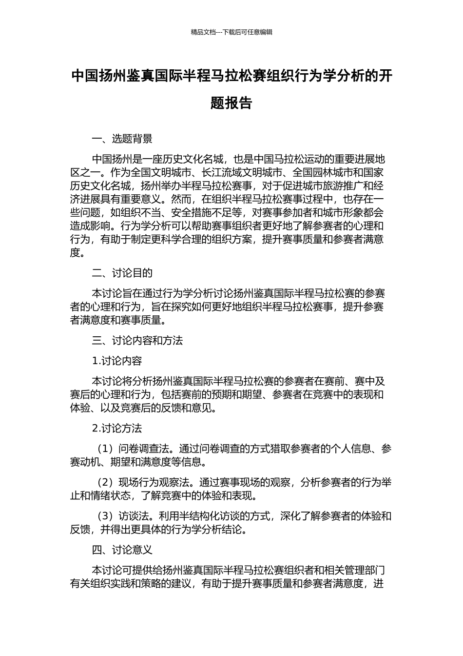 中国扬州鉴真国际半程马拉松赛组织行为学分析的开题报告_第1页