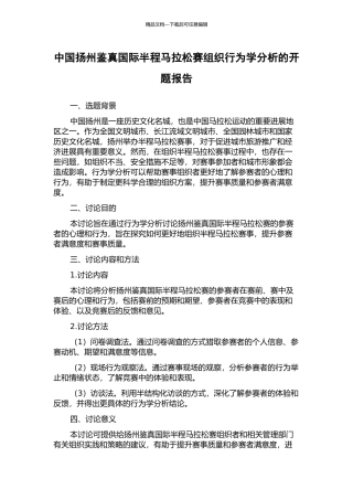 中国扬州鉴真国际半程马拉松赛组织行为学分析的开题报告