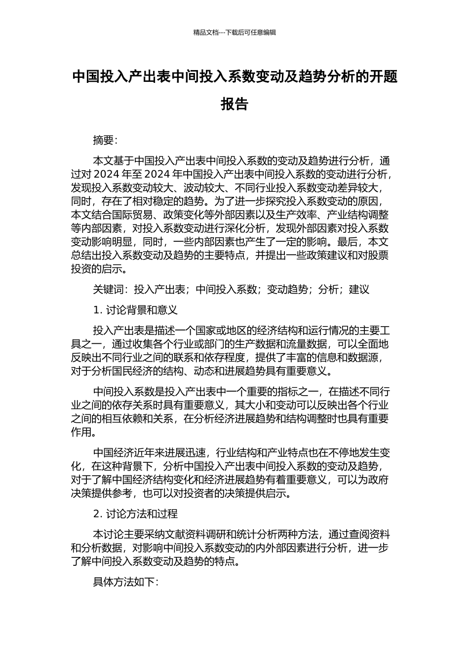 中国投入产出表中间投入系数变动及趋势分析的开题报告_第1页