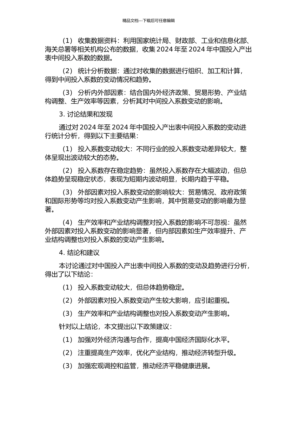 中国投入产出表中间投入系数变动及趋势分析的开题报告_第2页