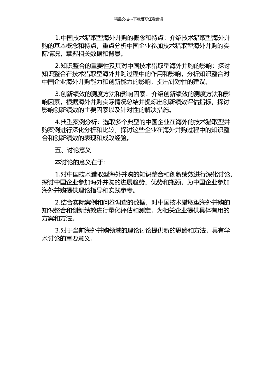 中国技术获取型海外并购知识整合与创新绩效研究的开题报告_第2页