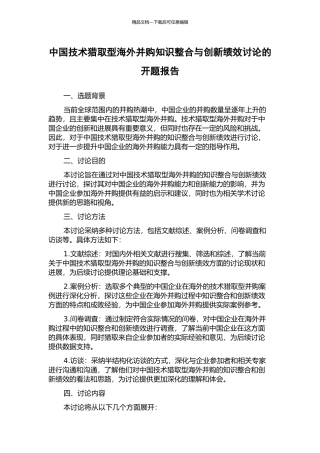 中国技术获取型海外并购知识整合与创新绩效研究的开题报告