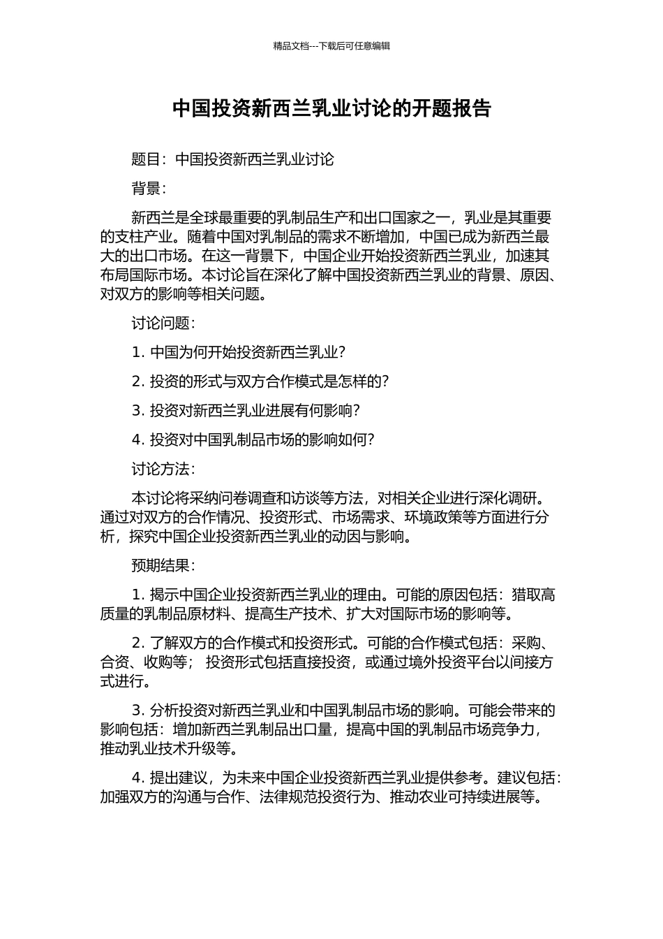 中国投资新西兰乳业研究的开题报告_第1页