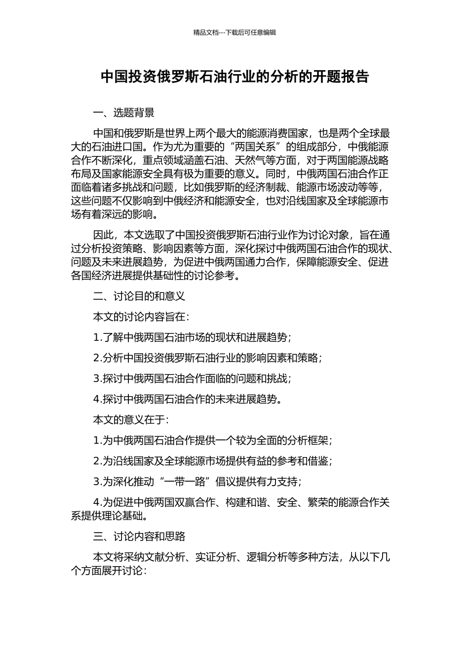 中国投资俄罗斯石油行业的分析的开题报告_第1页