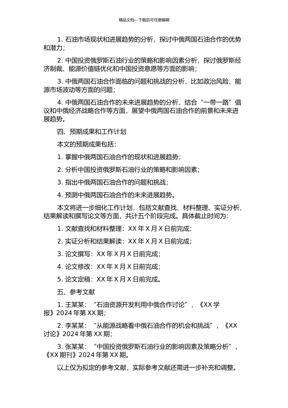 中国投资俄罗斯石油行业的分析的开题报告_第2页