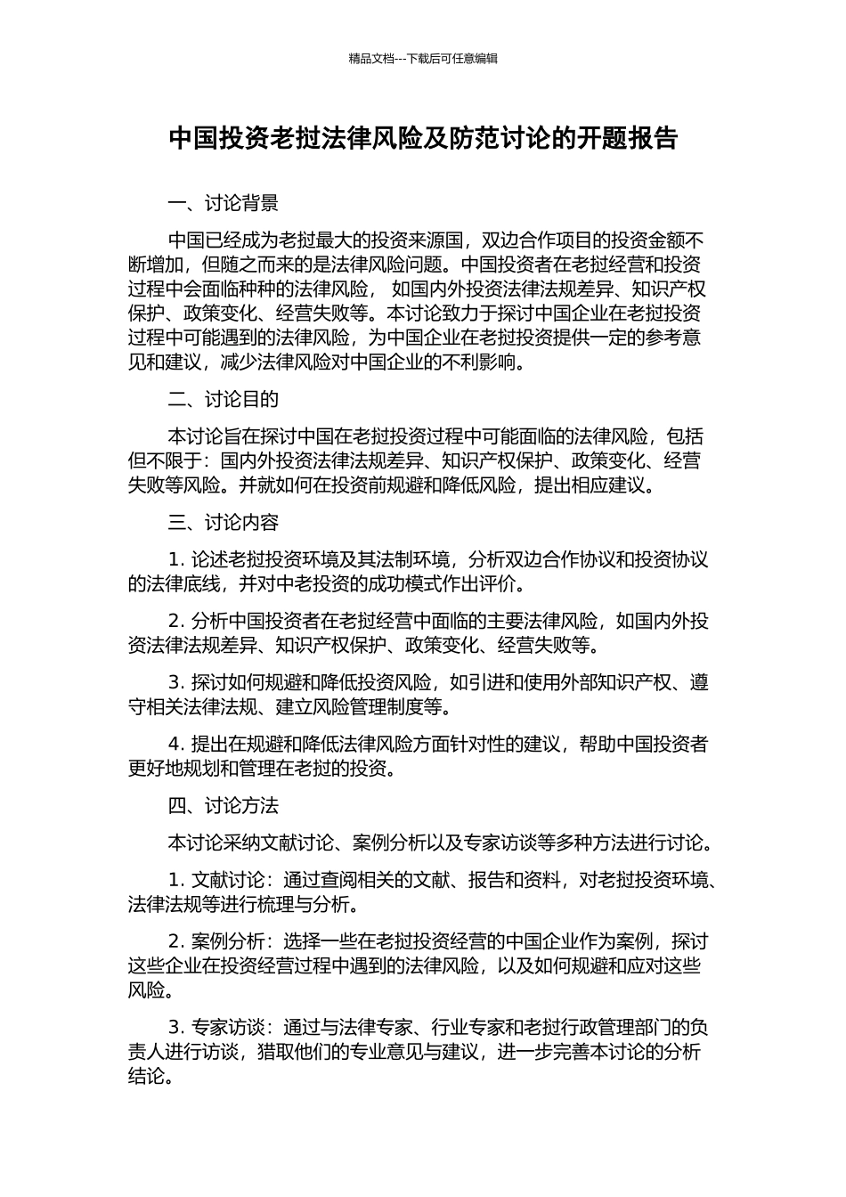 中国投资老挝法律风险及防范研究的开题报告_第1页