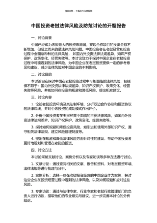 中国投资老挝法律风险及防范研究的开题报告