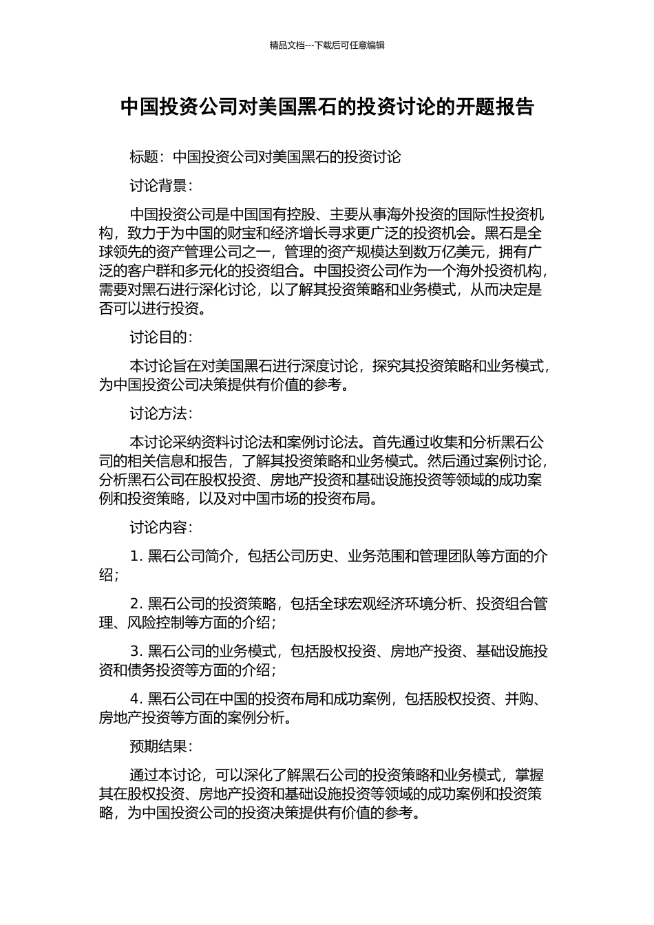 中国投资公司对美国黑石的投资研究的开题报告_第1页