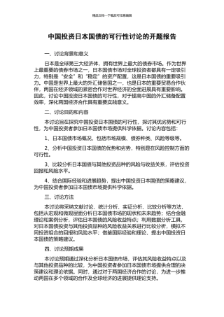 中国投资日本国债的可行性研究的开题报告
