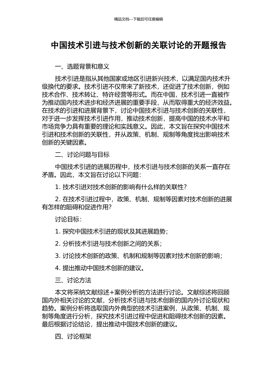 中国技术引进与技术创新的关联研究的开题报告_第1页