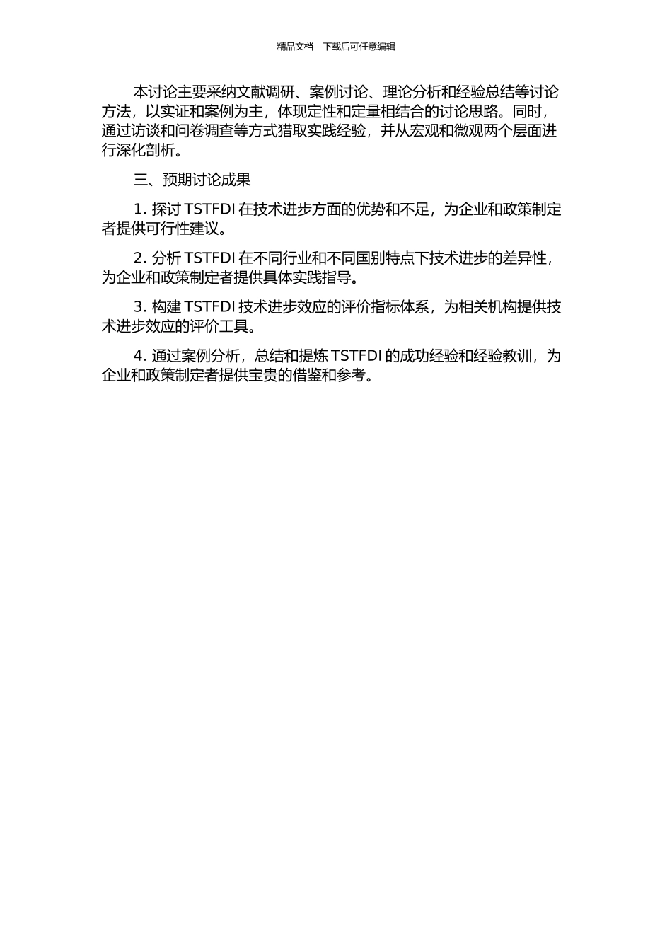 中国技术寻求型对外直接投资的技术进步效应研究开题报告_第2页