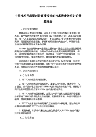 中国技术寻求型对外直接投资的技术进步效应研究开题报告
