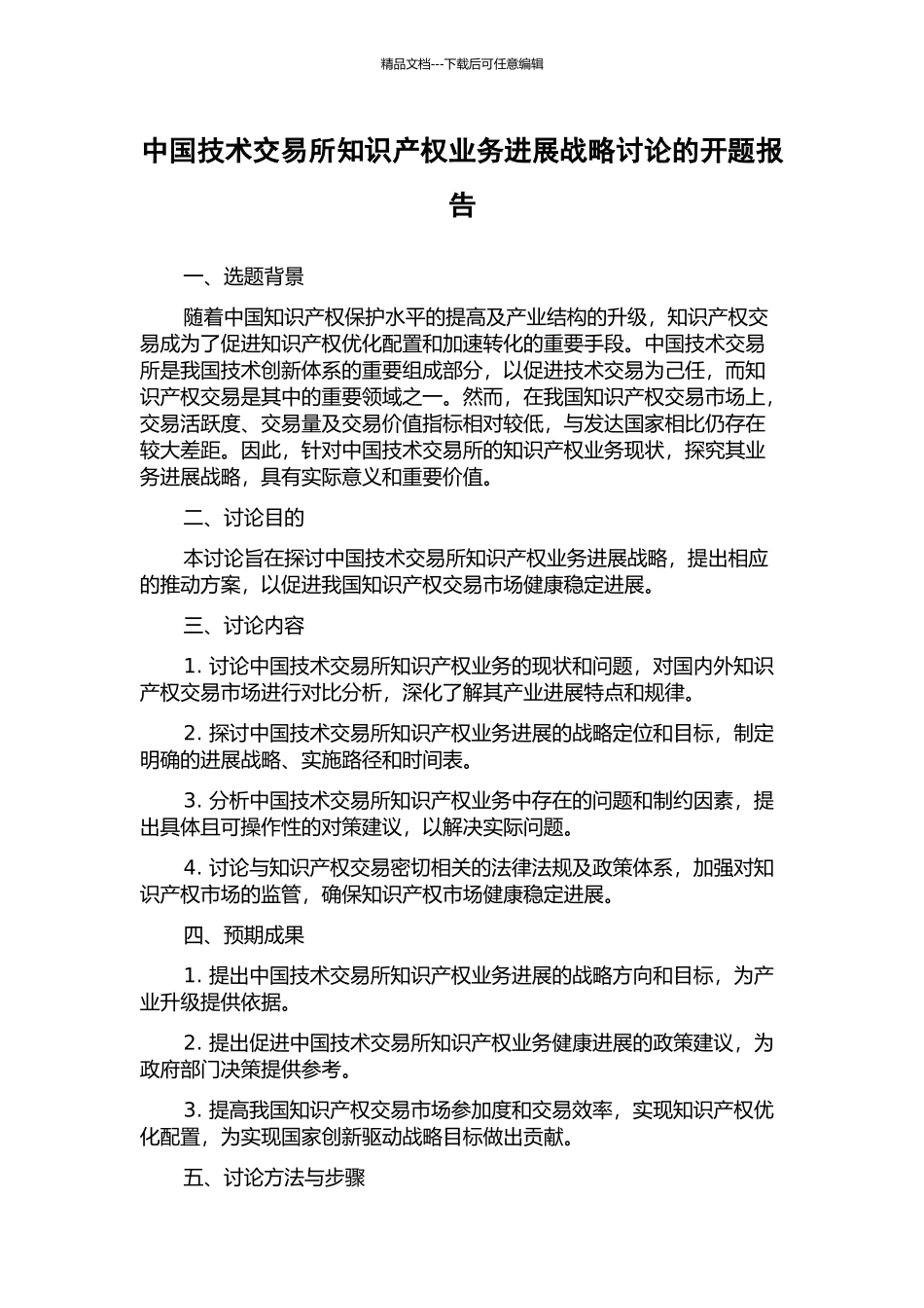 中国技术交易所知识产权业务发展战略研究的开题报告_第1页