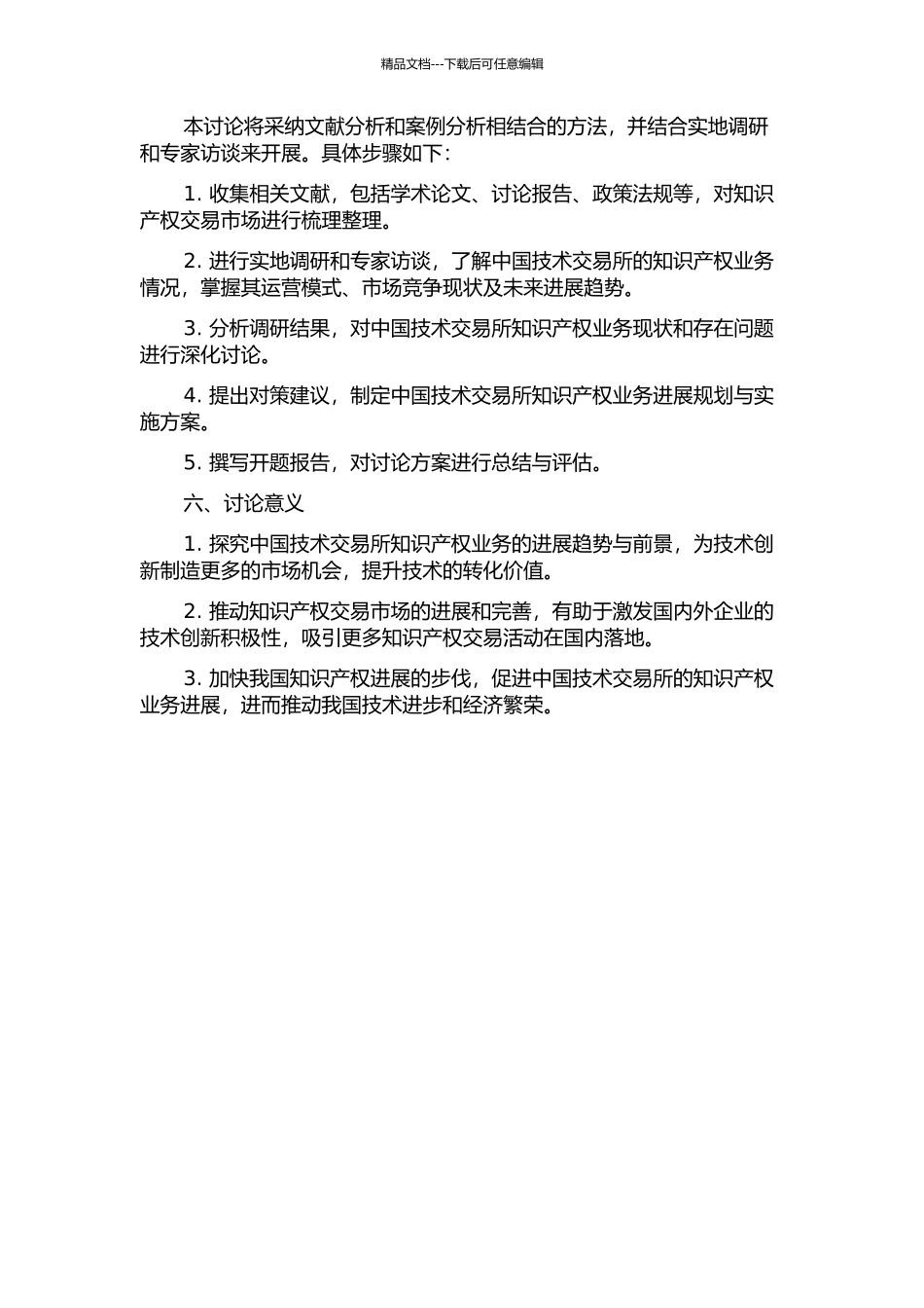 中国技术交易所知识产权业务发展战略研究的开题报告_第2页