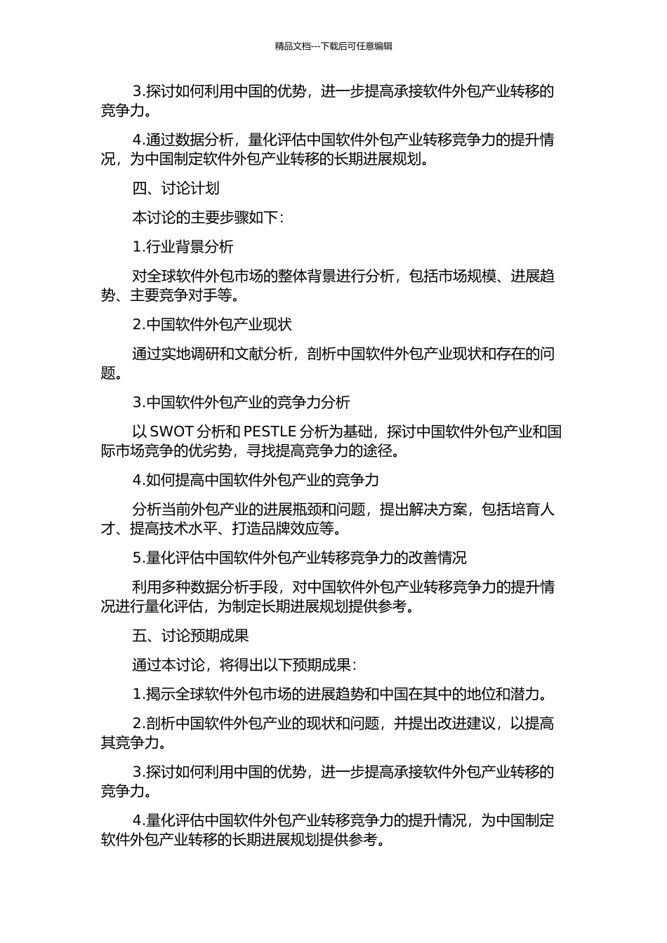 中国承接软件外包产业转移竞争力研究的开题报告_第2页