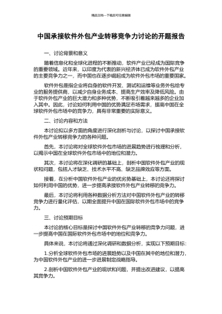 中国承接软件外包产业转移竞争力研究的开题报告