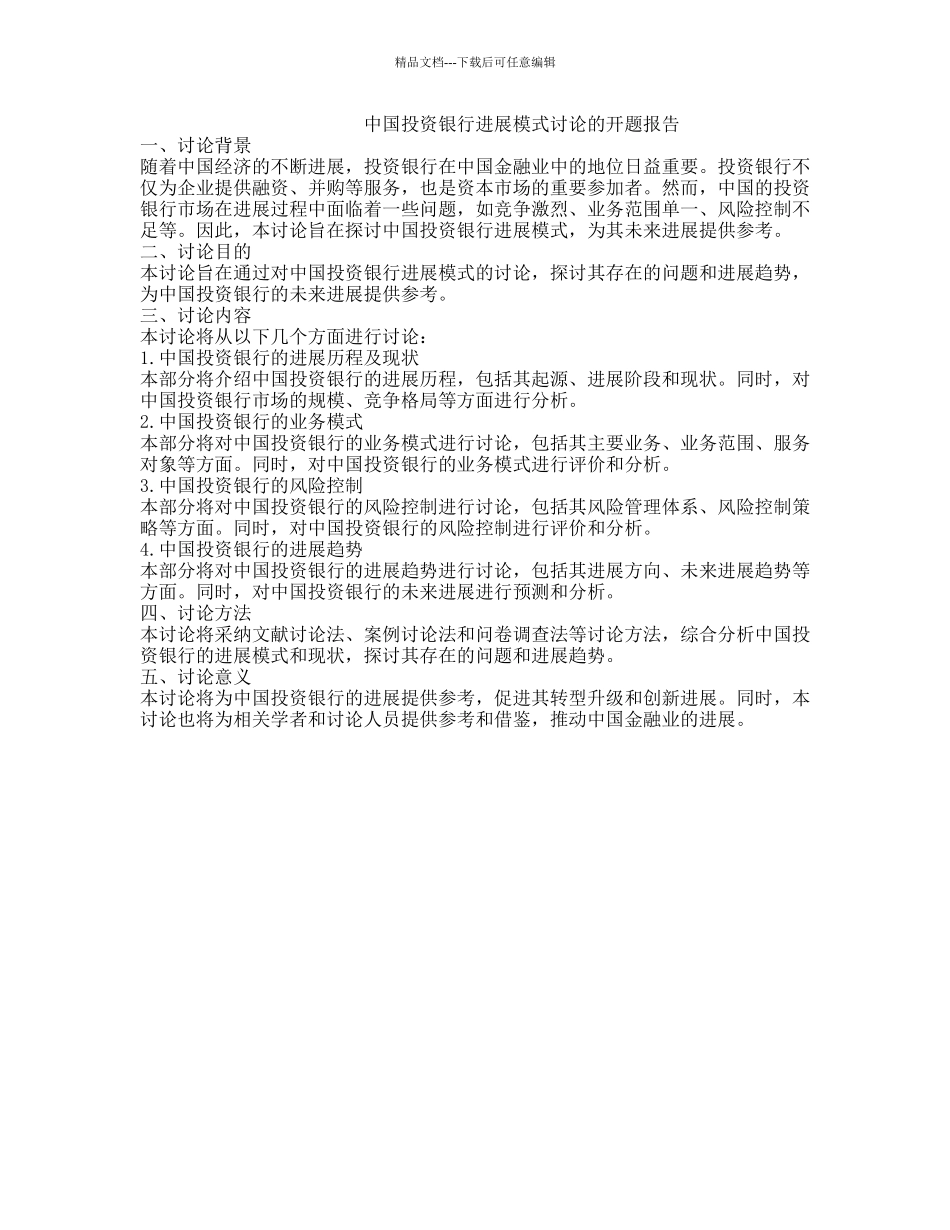 中国投资银行发展模式研究的开题报告_第1页