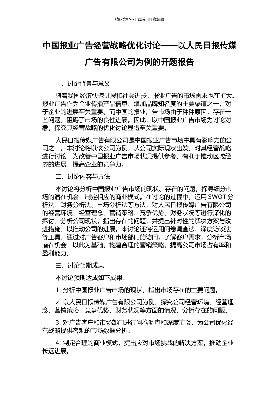中国报业广告经营战略优化研究——以人民日报传媒广告有限公司为例的开题报告_第1页