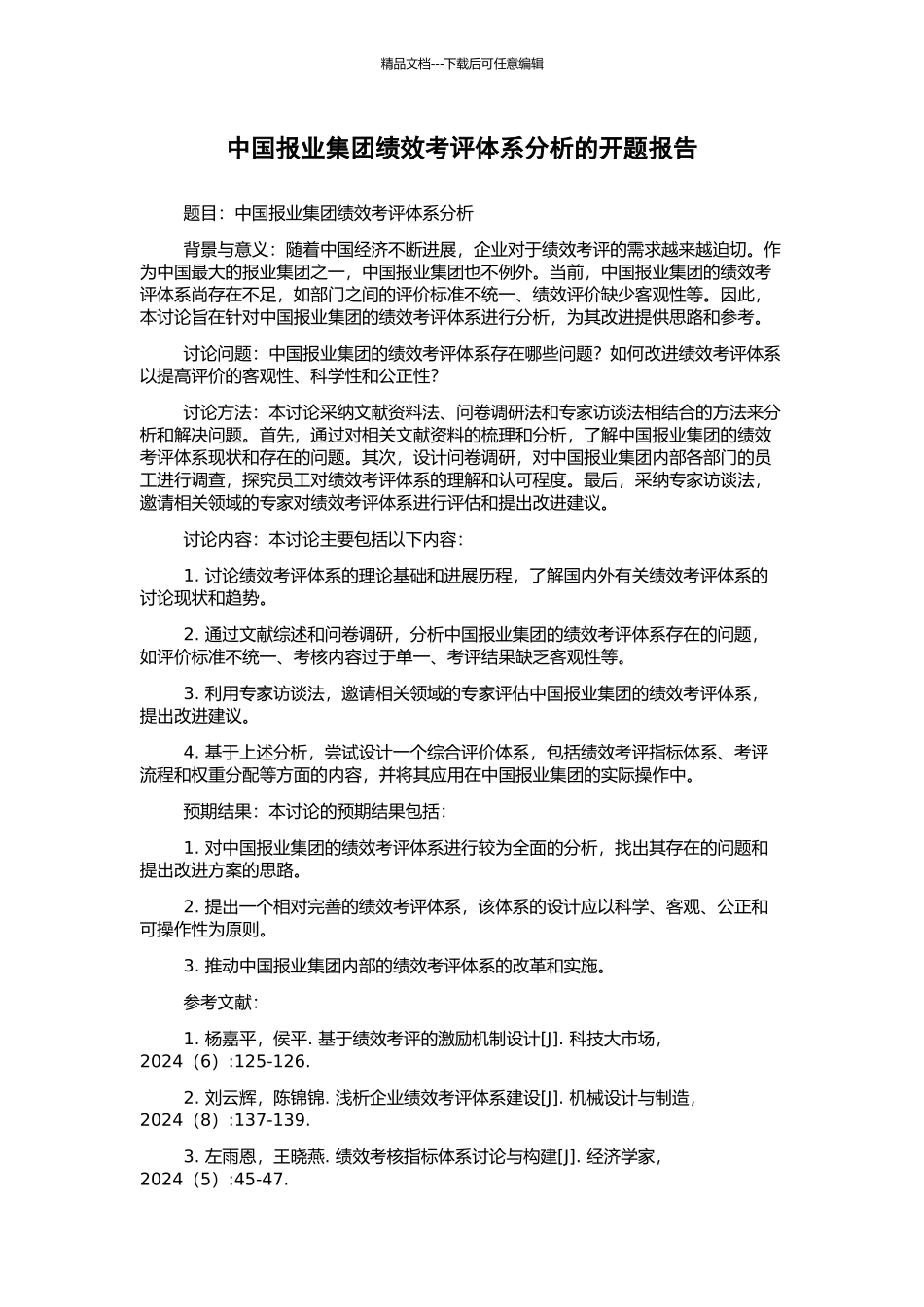 中国报业集团绩效考评体系分析的开题报告_第1页
