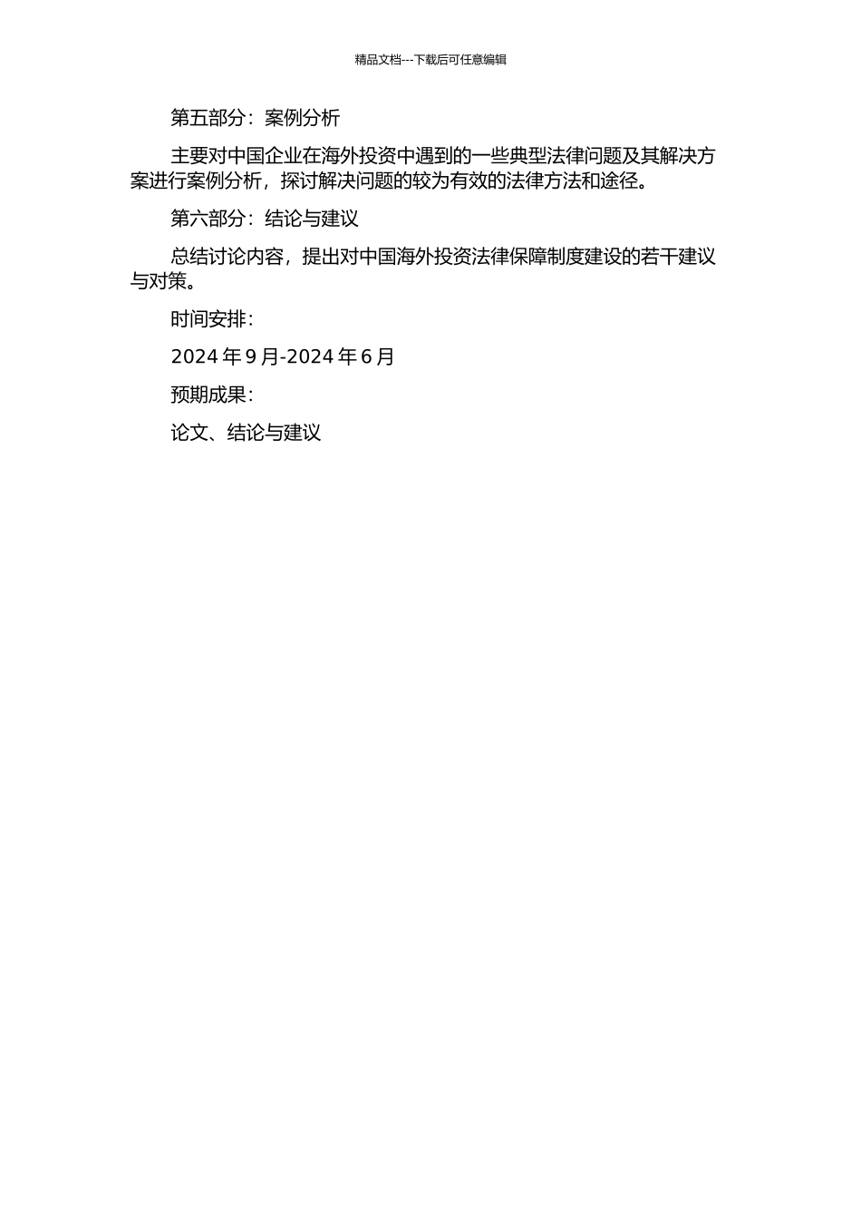 中国投资者海外投资法律保障制度研究的开题报告_第2页