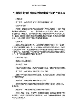 中国投资者海外投资法律保障制度研究的开题报告