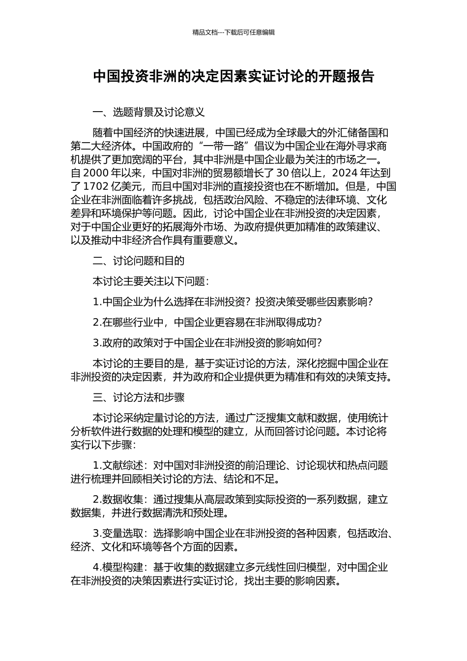 中国投资非洲的决定因素实证研究的开题报告_第1页