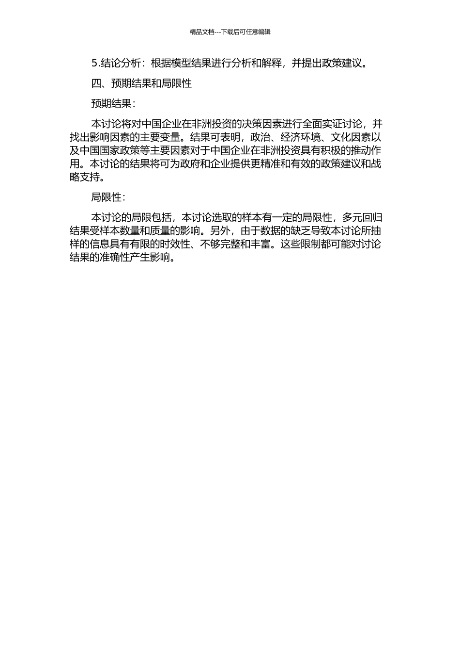 中国投资非洲的决定因素实证研究的开题报告_第2页