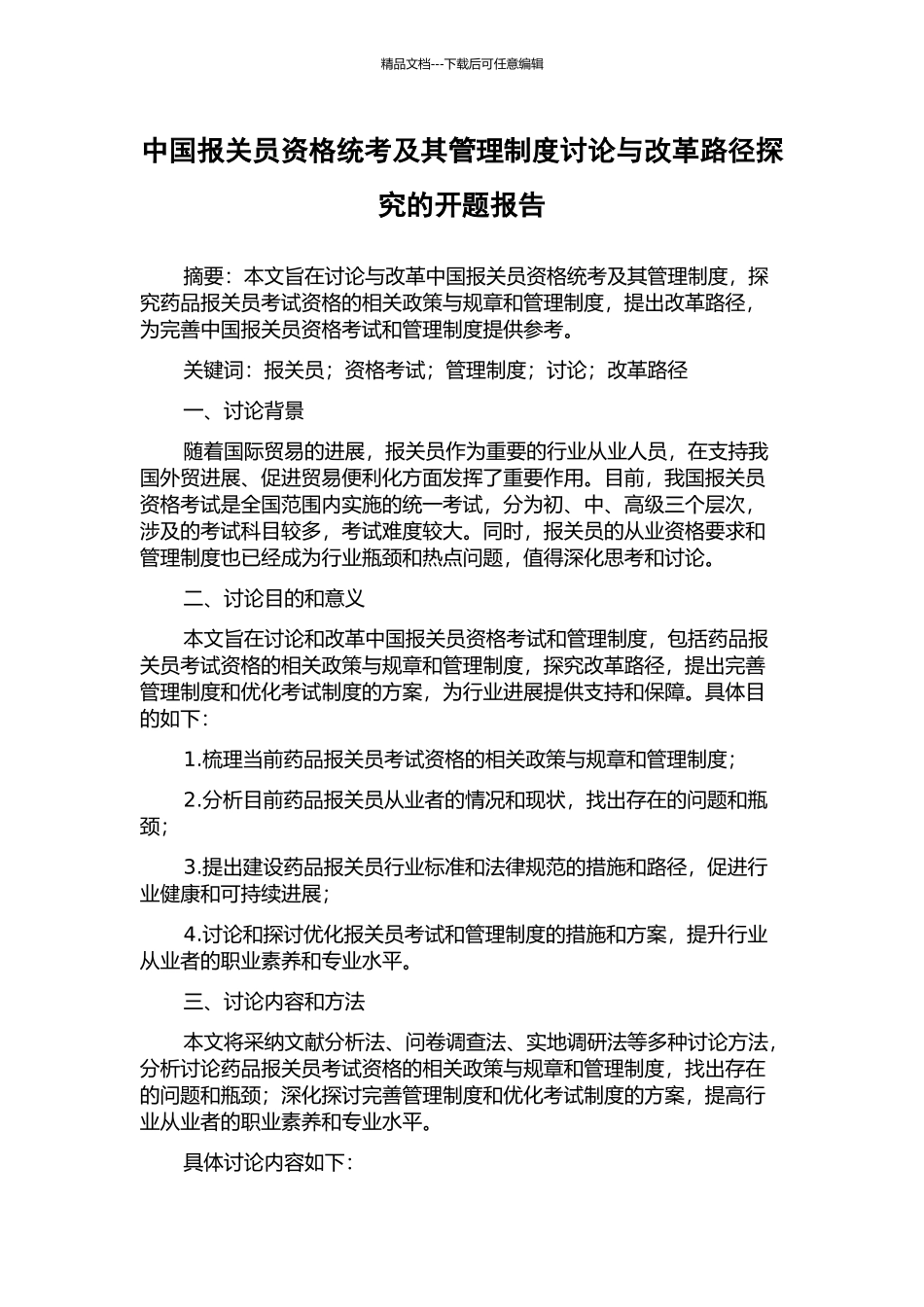 中国报关员资格统考及其管理制度研究与改革路径探索的开题报告_第1页