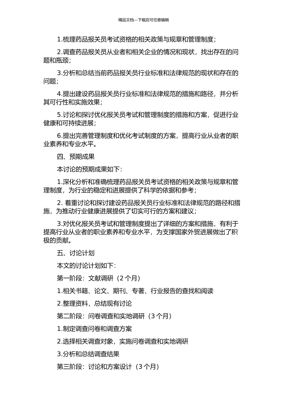 中国报关员资格统考及其管理制度研究与改革路径探索的开题报告_第2页