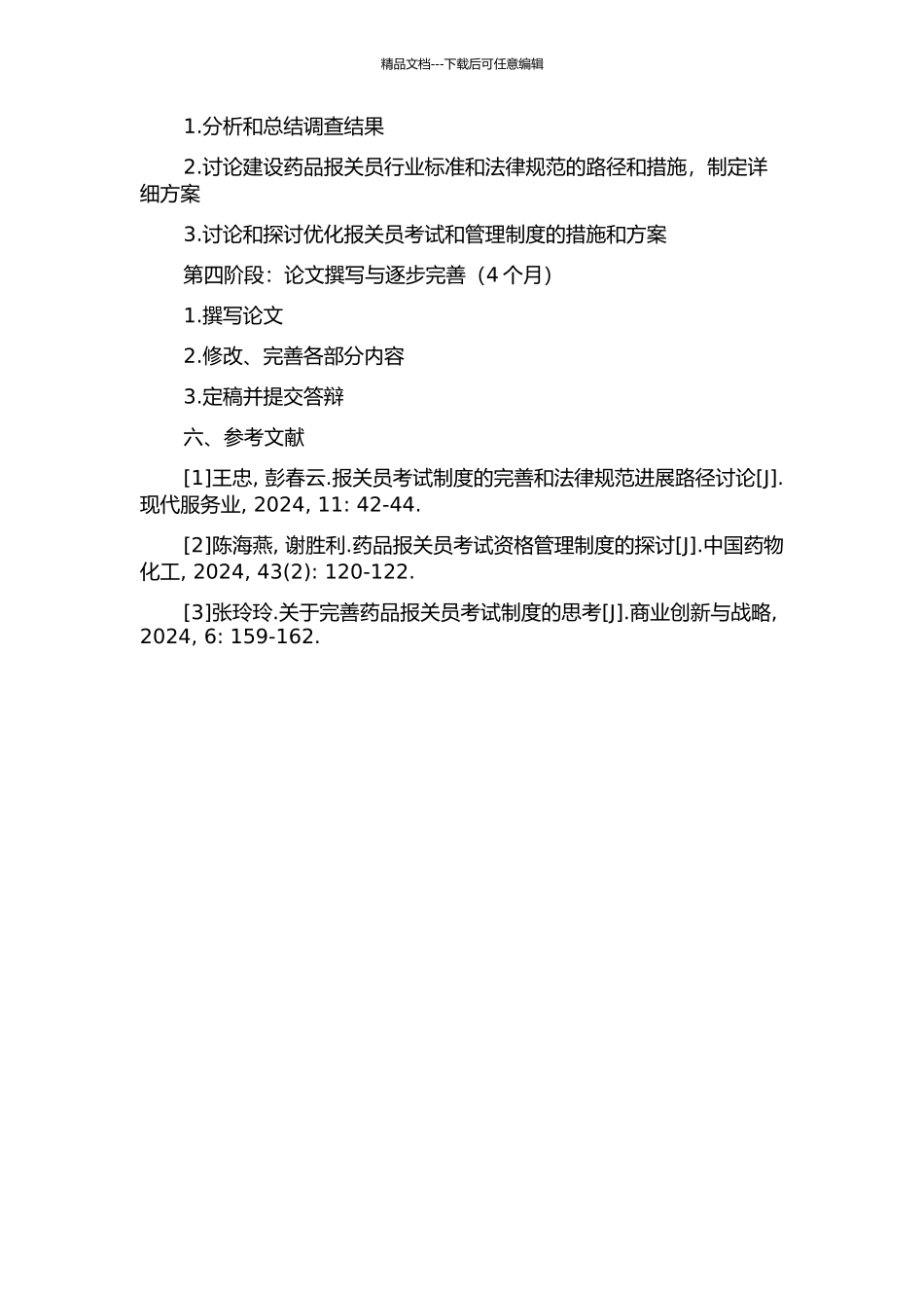 中国报关员资格统考及其管理制度研究与改革路径探索的开题报告_第3页