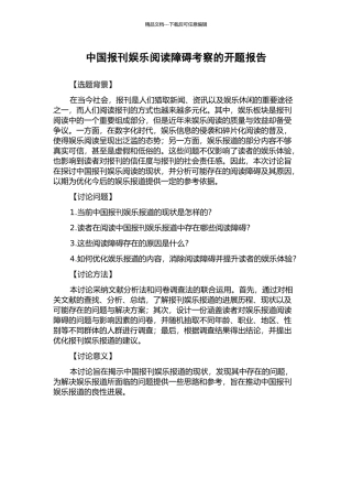 中国报刊娱乐阅读障碍考察的开题报告