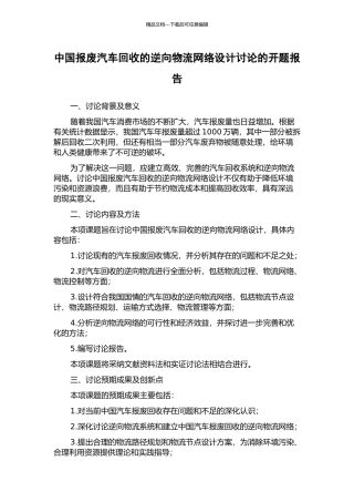 中国报废汽车回收的逆向物流网络设计研究的开题报告