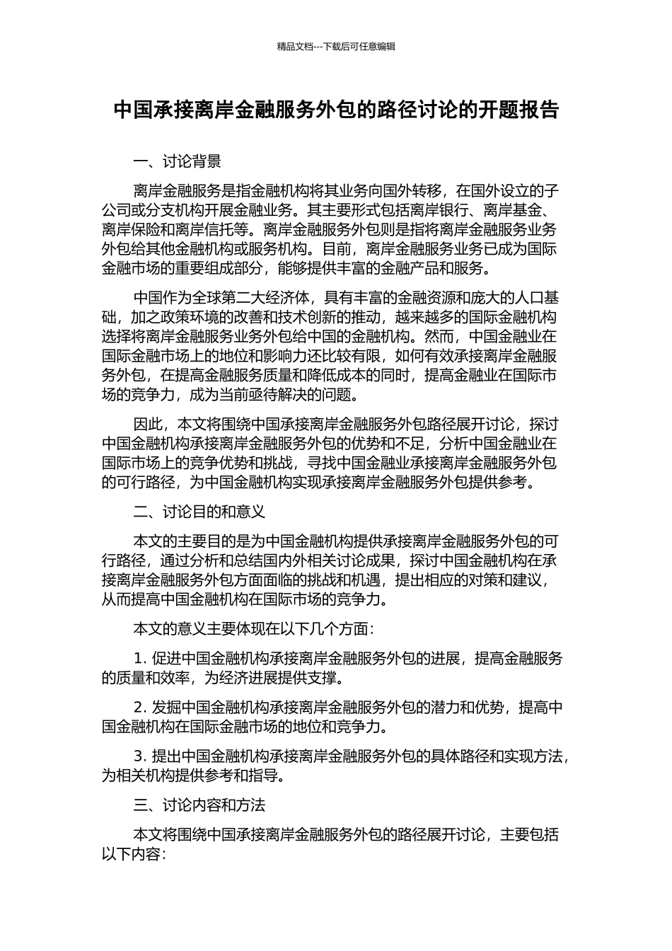 中国承接离岸金融服务外包的路径研究的开题报告_第1页