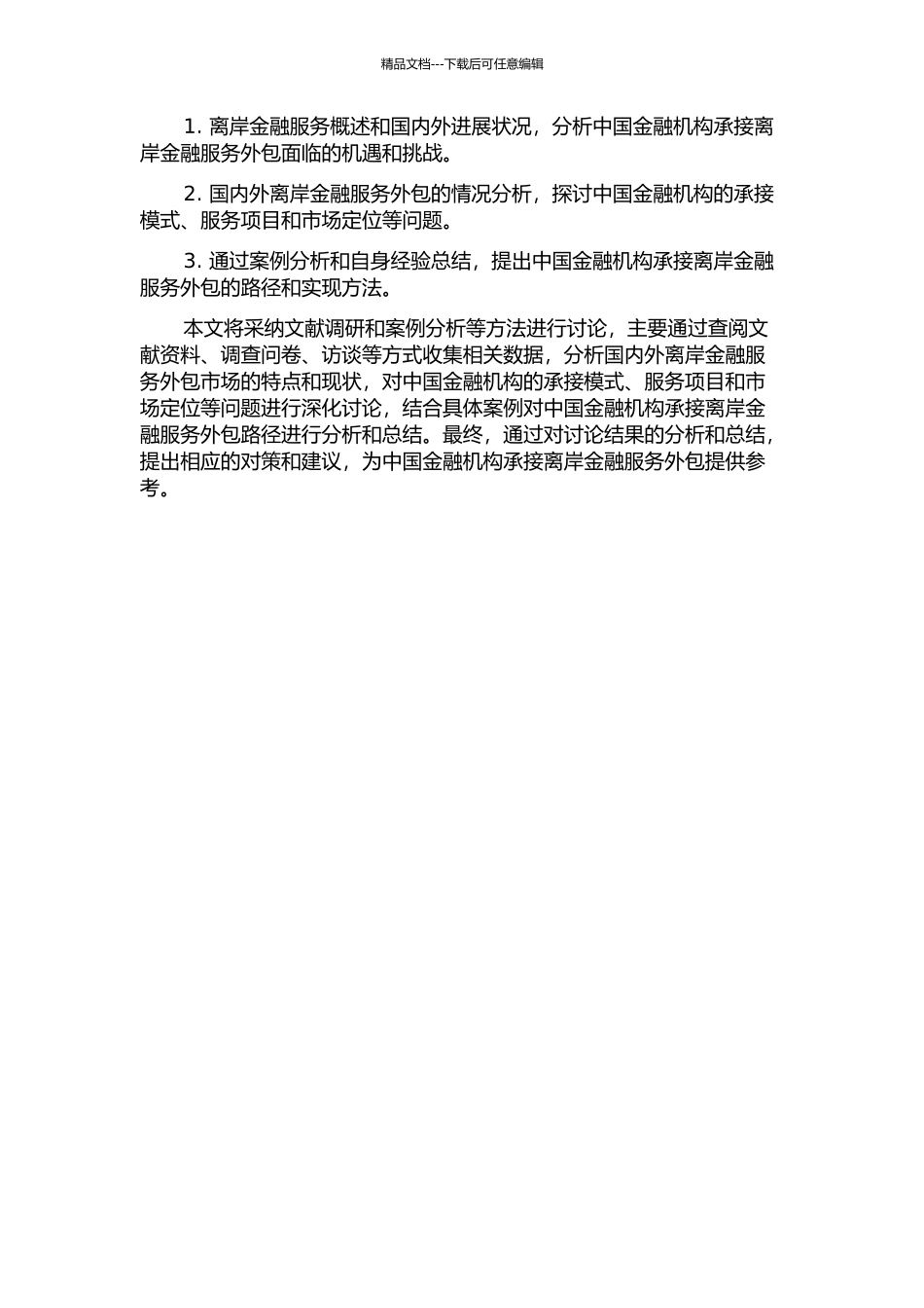 中国承接离岸金融服务外包的路径研究的开题报告_第2页