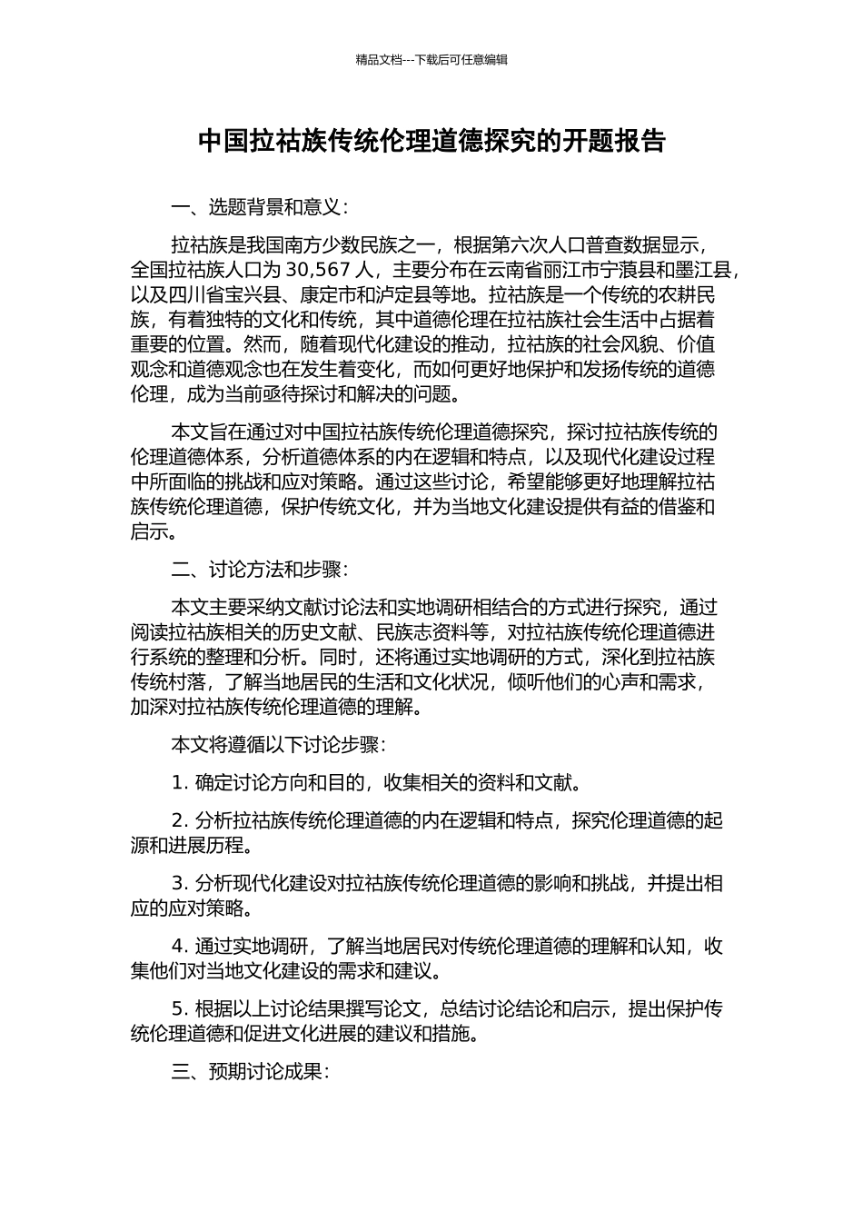 中国拉祜族传统伦理道德探究的开题报告_第1页