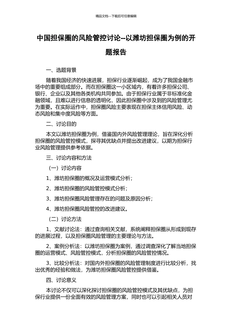 中国担保圈的风险管控研究--以潍坊担保圈为例的开题报告_第1页
