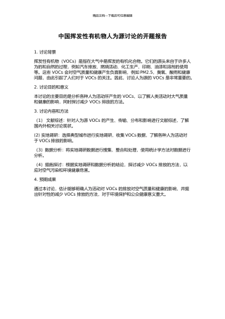 中国挥发性有机物人为源研究的开题报告