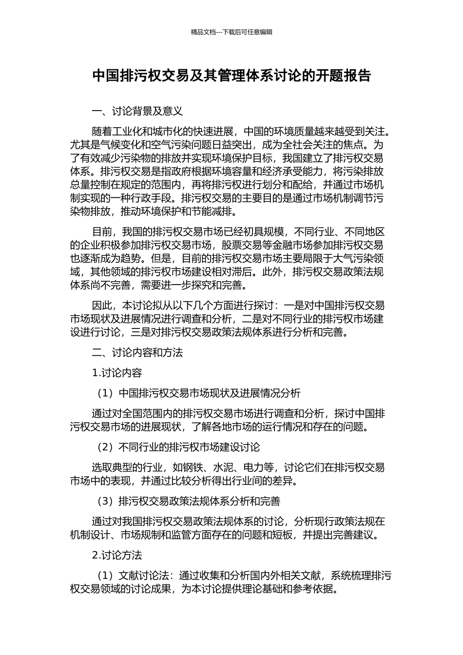 中国排污权交易及其管理体系研究的开题报告_第1页