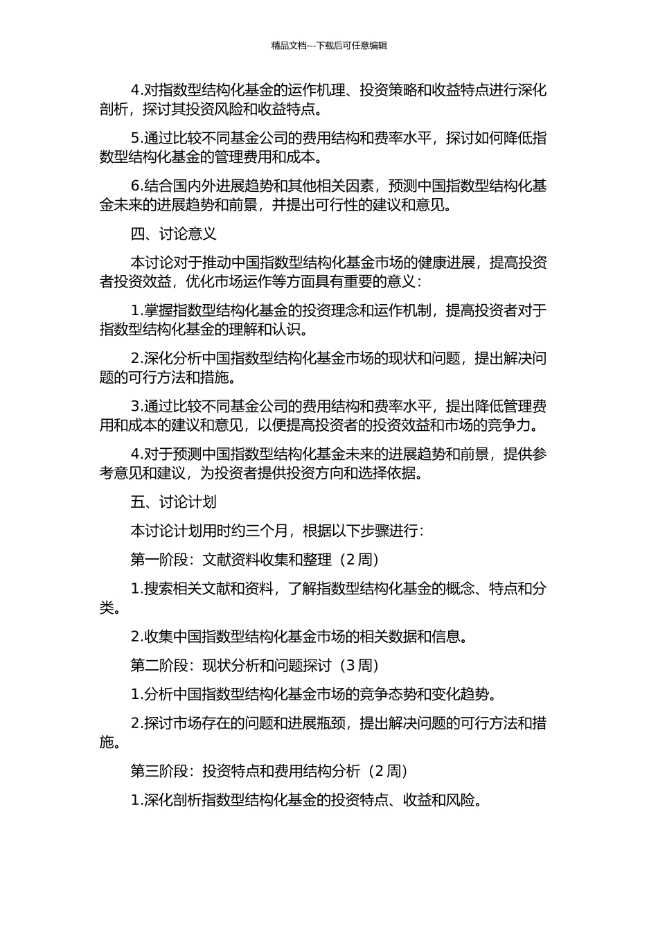 中国指数型结构化基金分析的开题报告_第2页