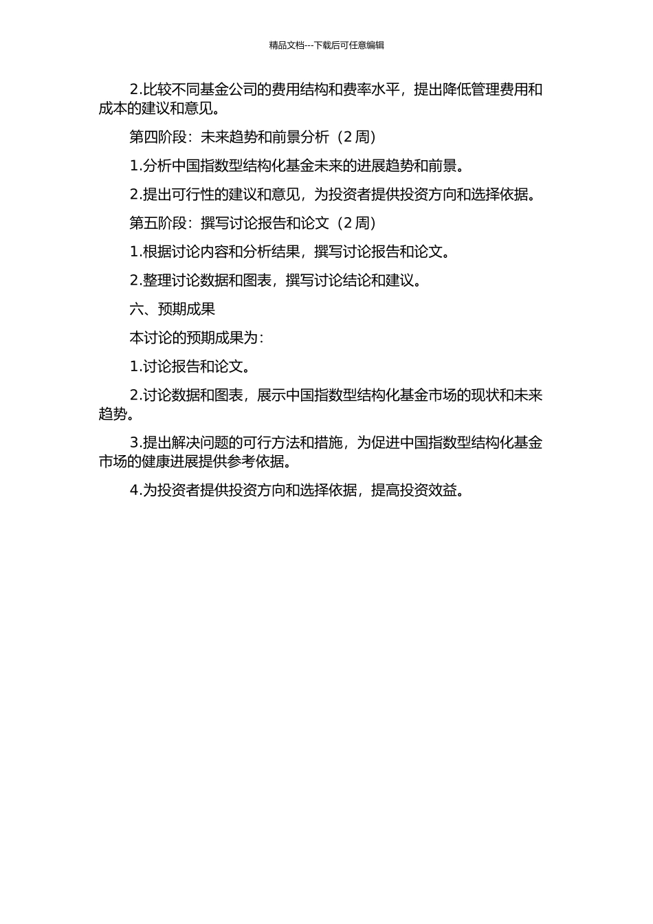 中国指数型结构化基金分析的开题报告_第3页