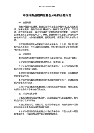 中国指数型结构化基金分析的开题报告