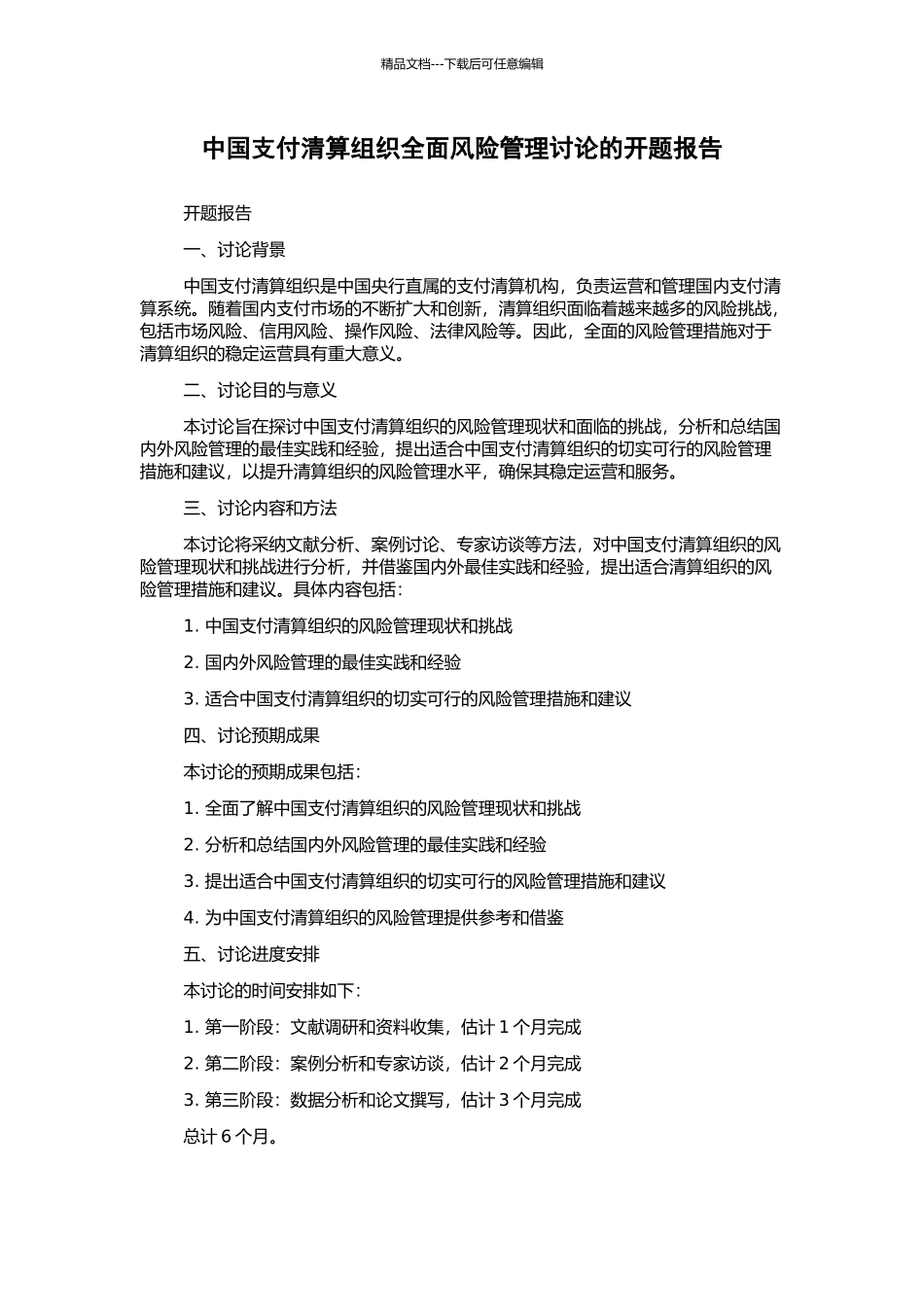 中国支付清算组织全面风险管理研究的开题报告_第1页