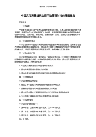 中国支付清算组织全面风险管理研究的开题报告