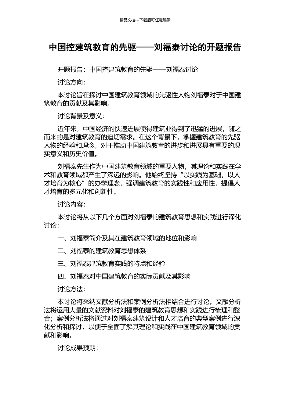 中国控建筑教育的先驱——刘福泰研究的开题报告_第1页