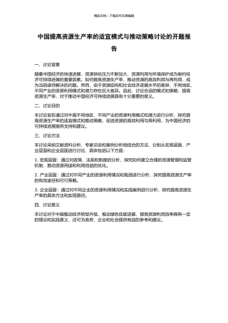 中国提高资源生产率的适宜模式与推进策略研究的开题报告