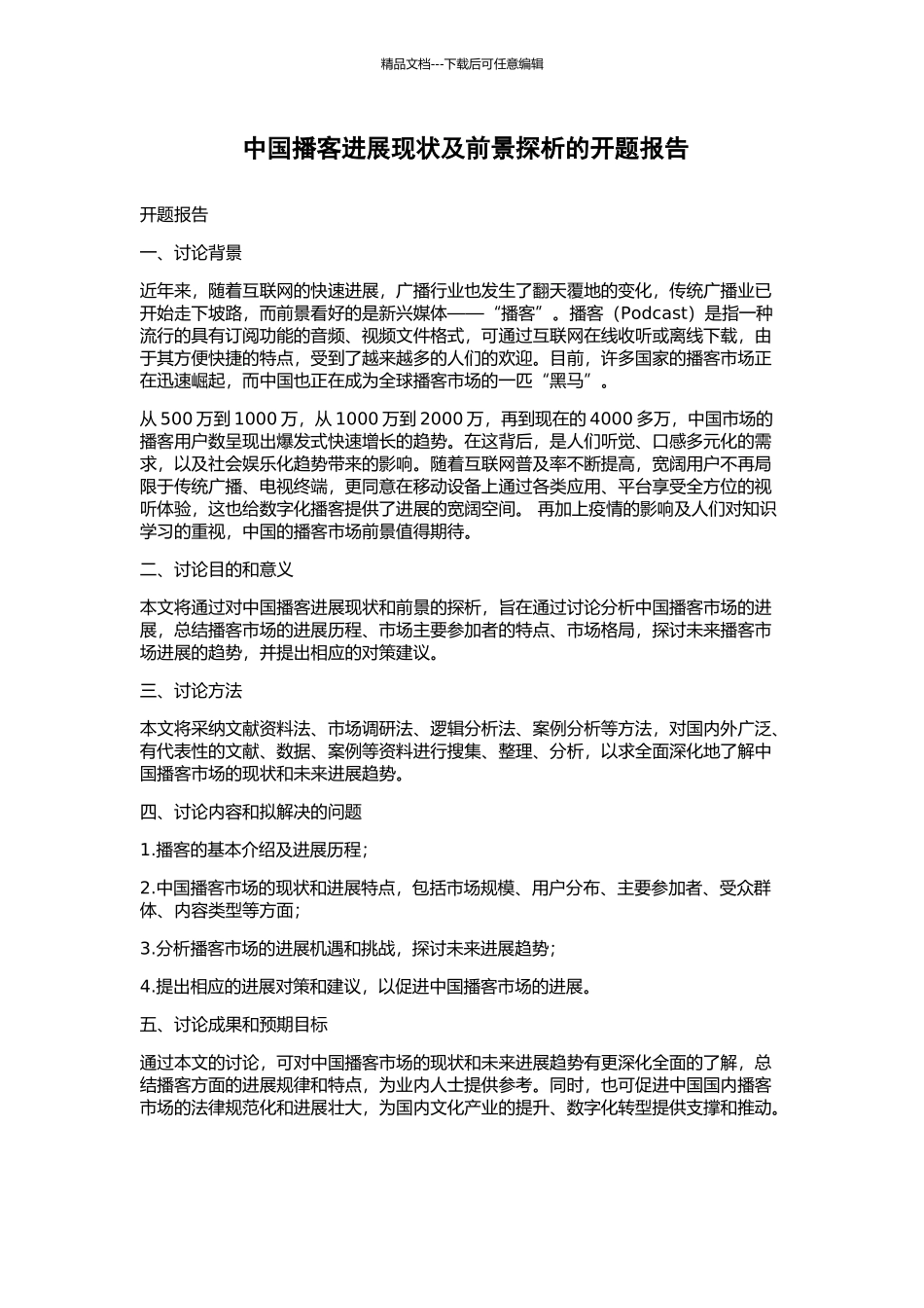中国播客发展现状及前景探析的开题报告_第1页