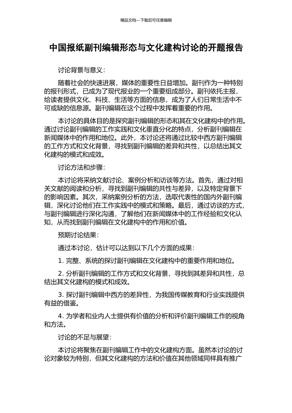 中国报纸副刊编辑形态与文化建构研究的开题报告_第1页