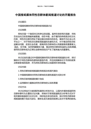 中国报纸媒体同性恋群体新闻报道研究的开题报告