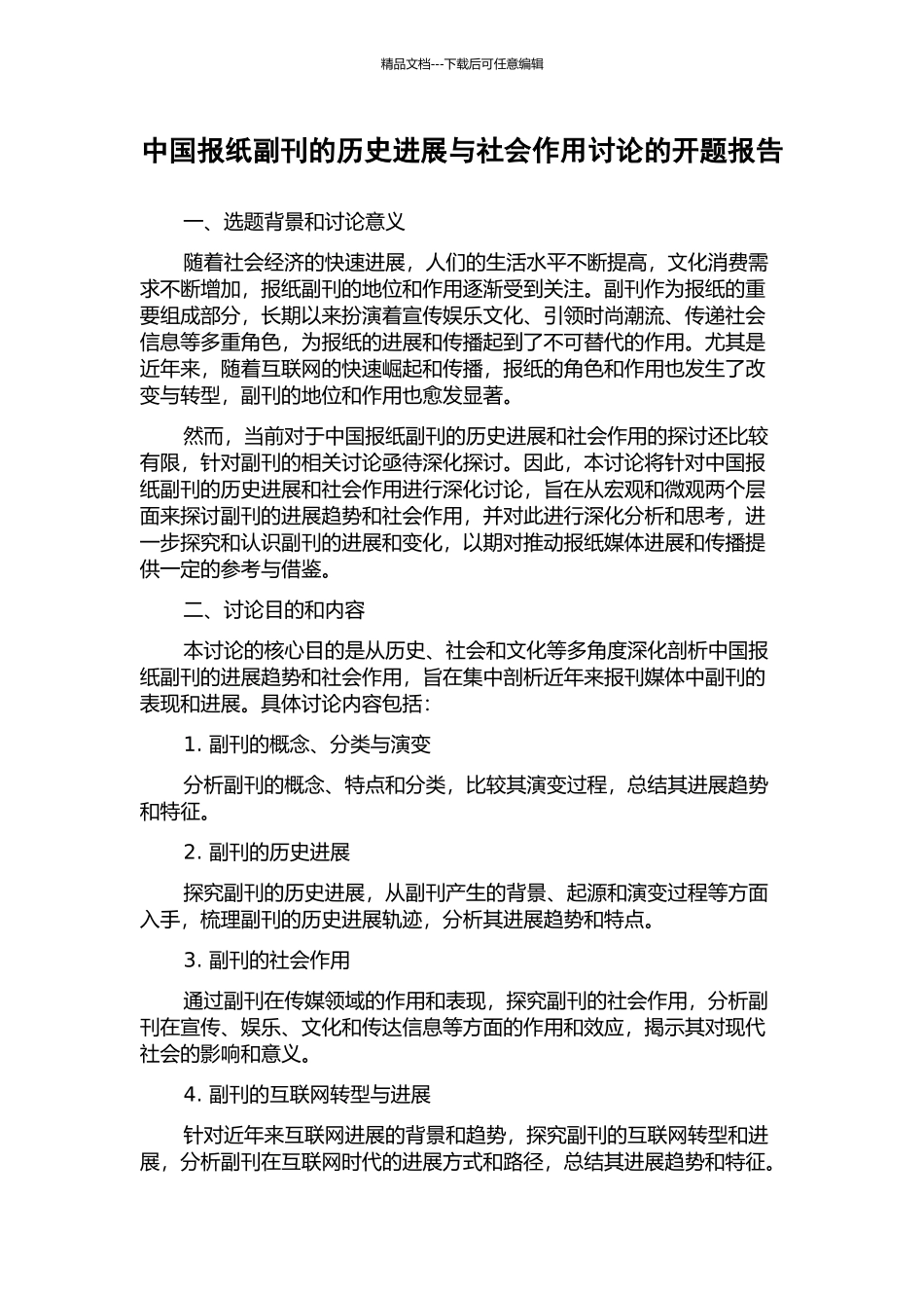 中国报纸副刊的历史发展与社会作用研究的开题报告_第1页