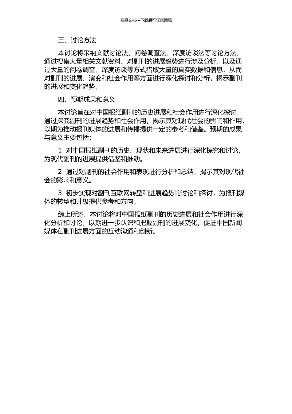 中国报纸副刊的历史发展与社会作用研究的开题报告_第2页